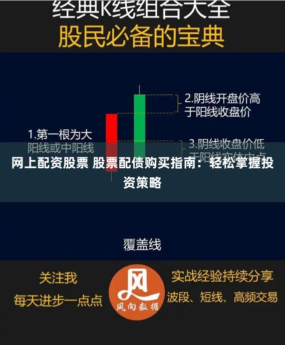 网上配资股票 股票配债购买指南：轻松掌握投资策略