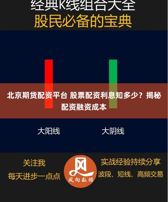 北京期货配资平台 股票配资利息知多少？揭秘配资融资成本