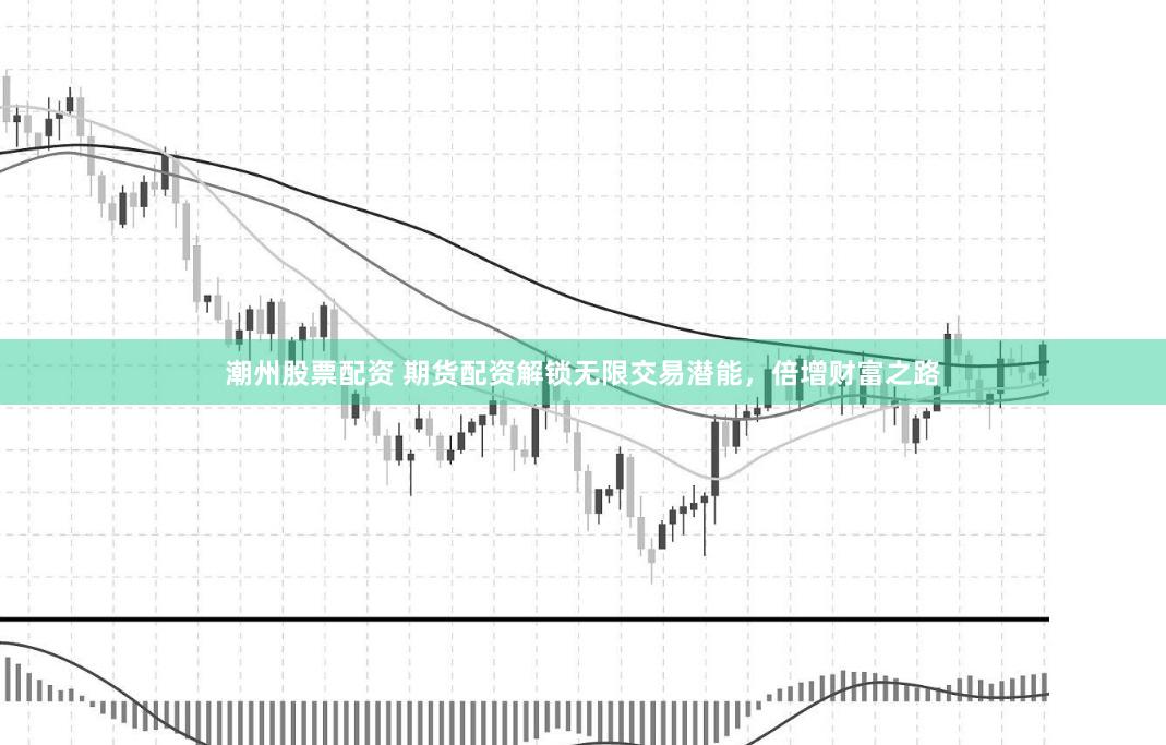 潮州股票配资 期货配资解锁无限交易潜能，倍增财富之路