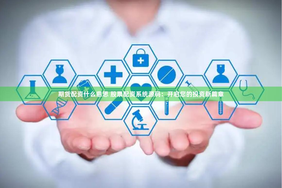 期货配资什么意思 股票配资系统源码：开启您的投资新篇章