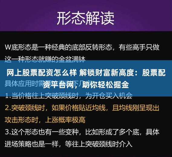 网上股票配资怎么样 解锁财富新高度：股票配资平台网，助你轻松掘金