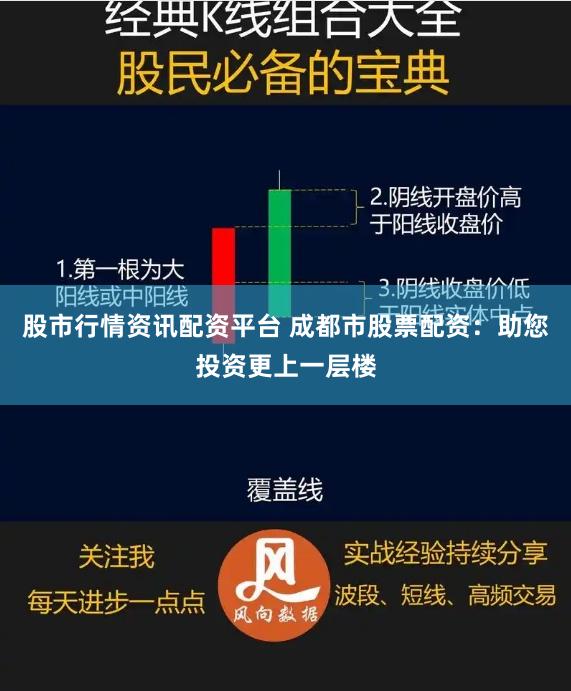 股市行情资讯配资平台 成都市股票配资：助您投资更上一层楼
