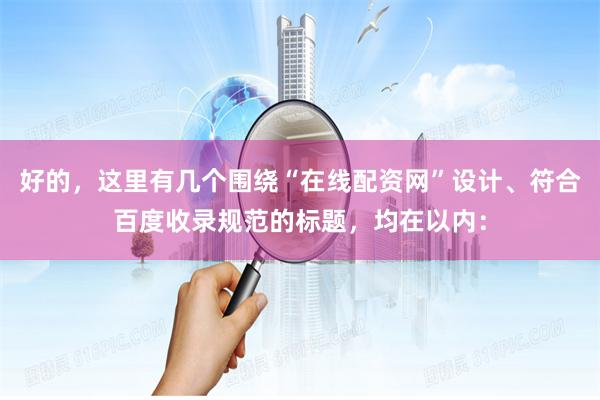 好的，这里有几个围绕“在线配资网”设计、符合百度收录规范的标题，均在以内：