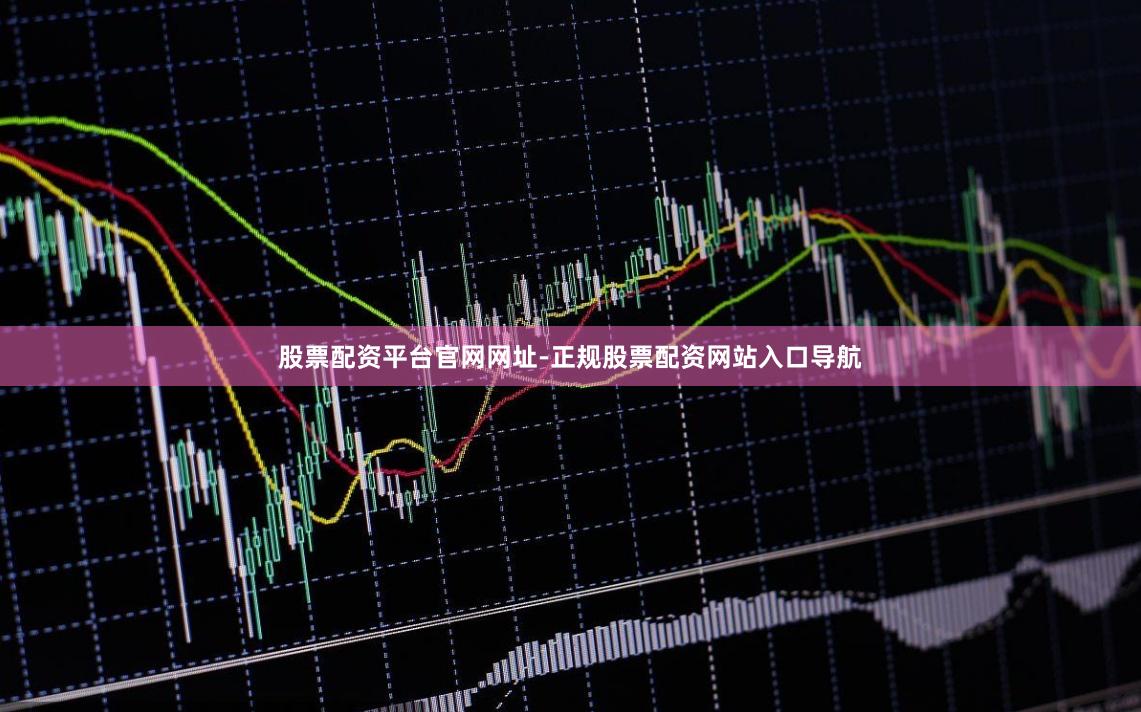 股票配资平台官网网址-正规股票配资网站入口导航