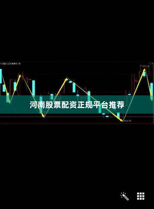 河南股票配资正规平台推荐