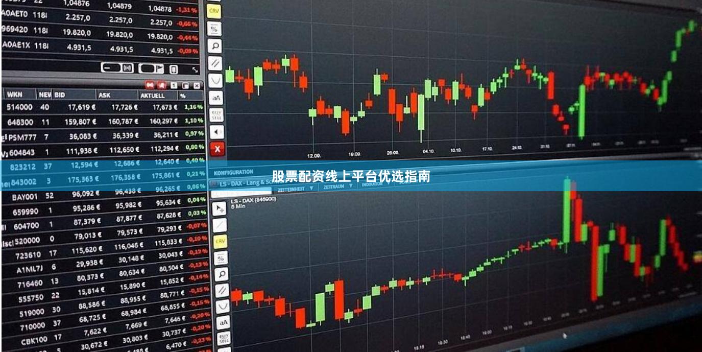 股票配资线上平台优选指南