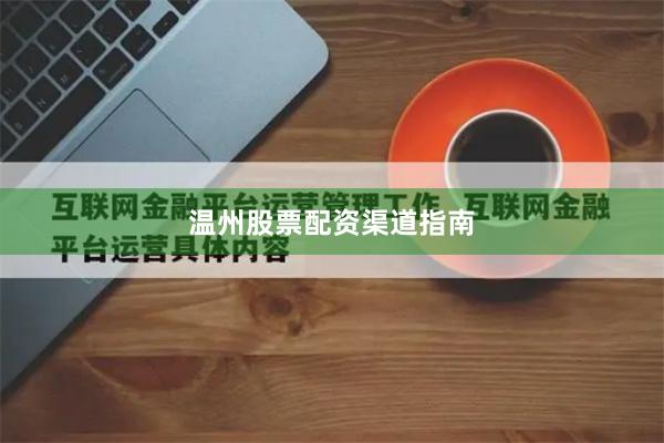 温州股票配资渠道指南