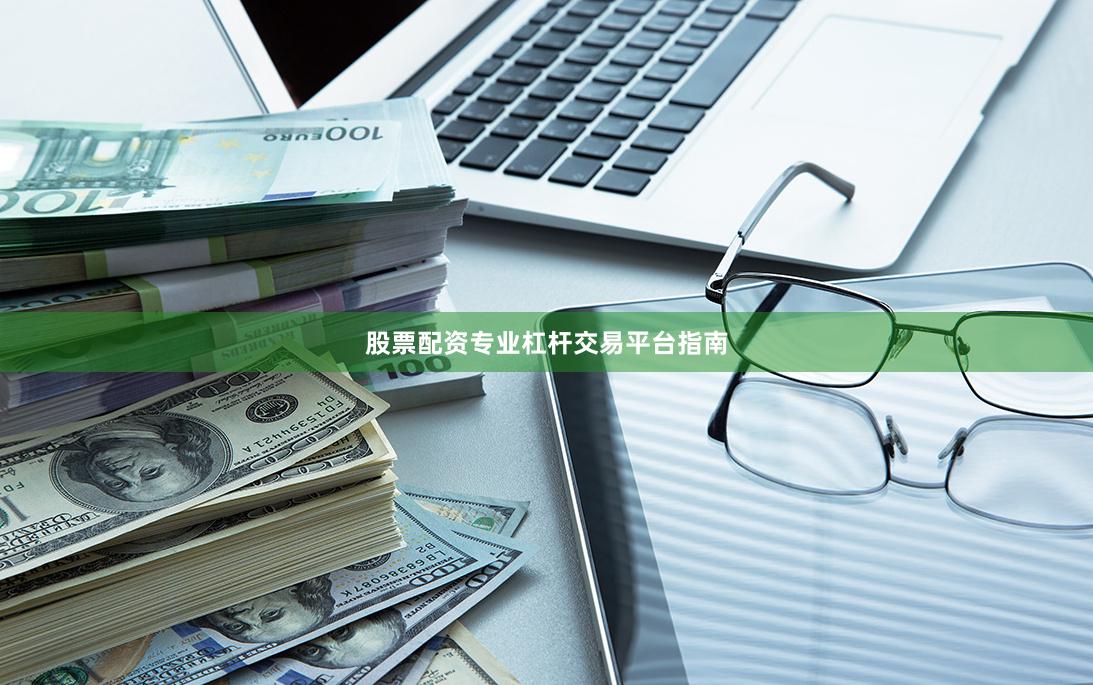 股票配资专业杠杆交易平台指南