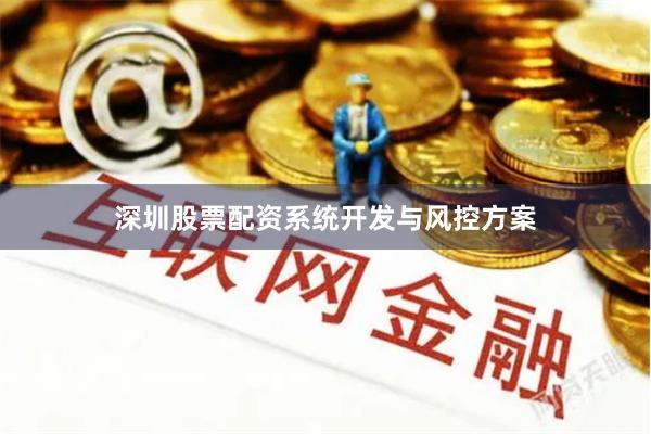 深圳股票配资系统开发与风控方案