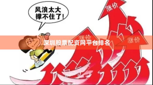深圳股票配资网平台排名