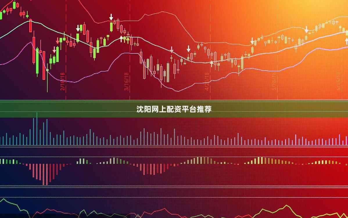 沈阳网上配资平台推荐