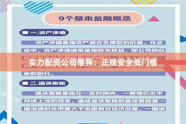 实力配资公司推荐：正规安全低门槛