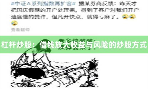 杠杆炒股:借钱放大收益与风险的炒股方式