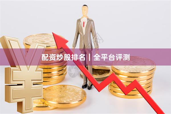 配资炒股排名｜全平台评测