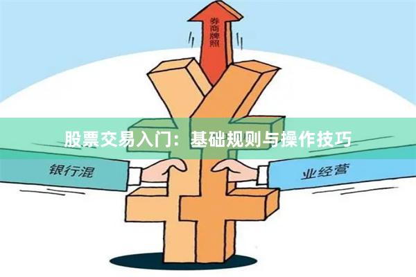 股票交易入门：基础规则与操作技巧