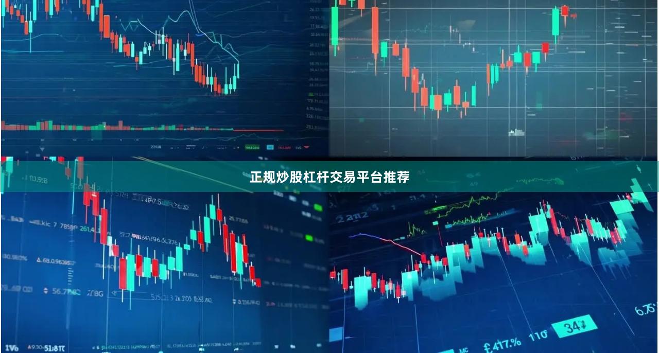正规炒股杠杆交易平台推荐