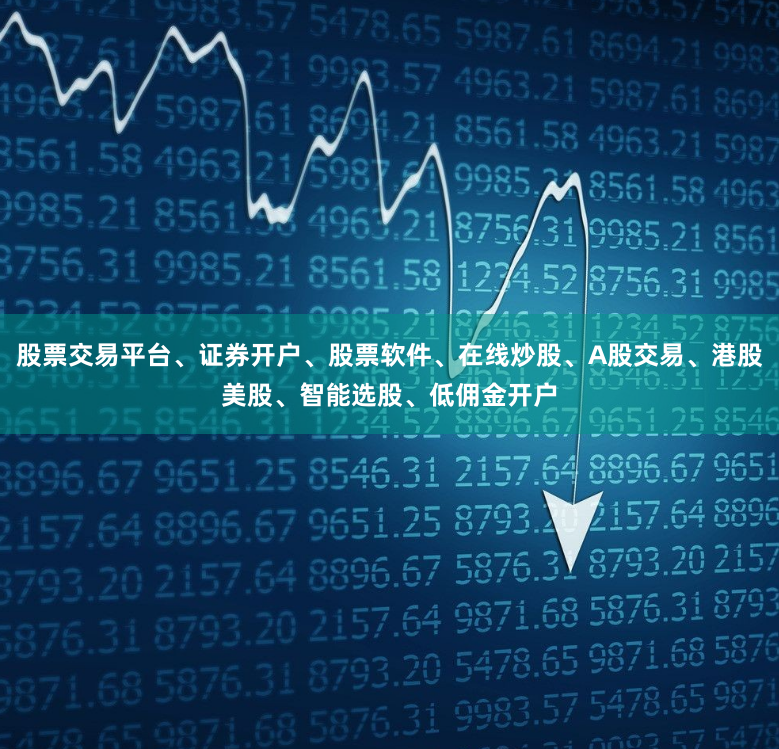 股票交易平台、证券开户、股票软件、在线炒股、A股交易、港股美股、智能选股、低佣金开户