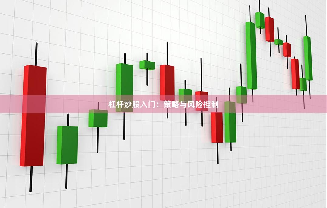 杠杆炒股入门：策略与风险控制