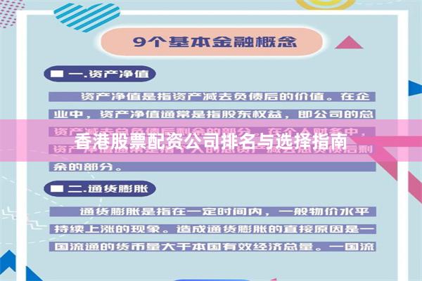 香港股票配资公司排名与选择指南