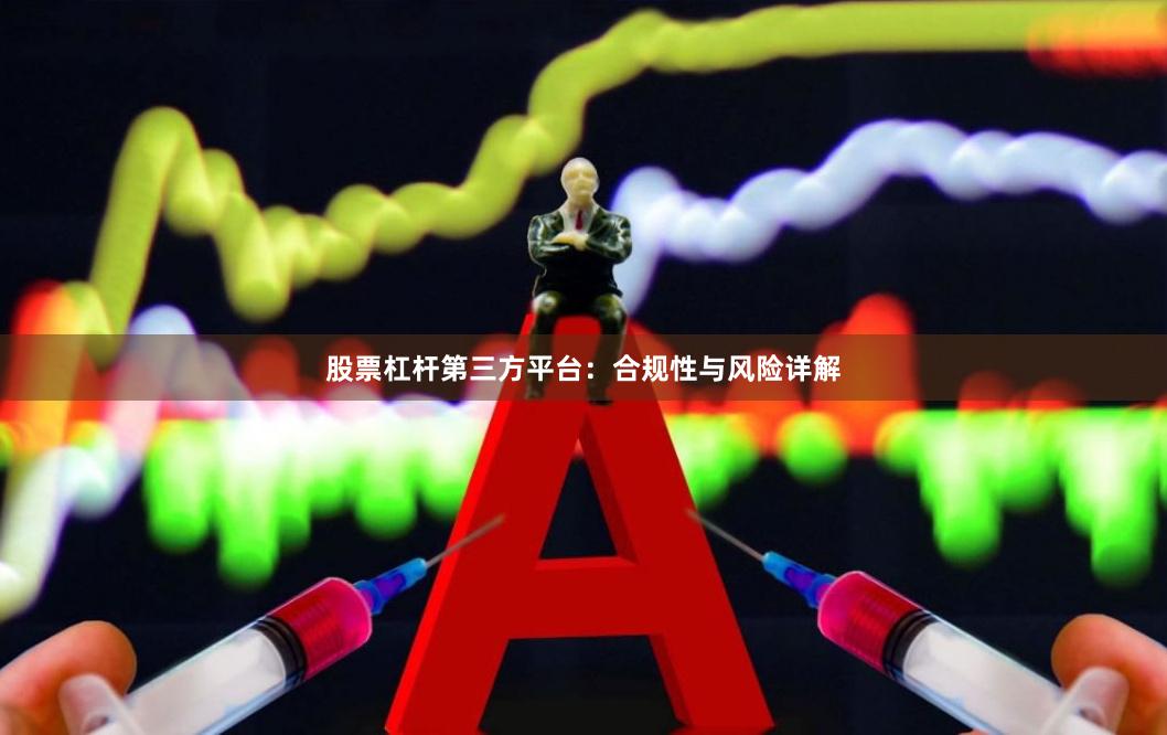 股票杠杆第三方平台：合规性与风险详解