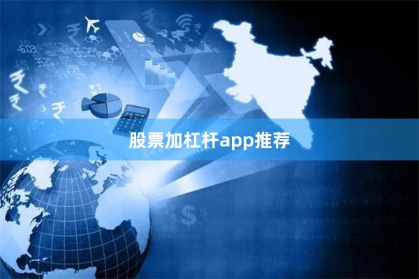 股票加杠杆app推荐