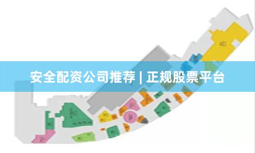 安全配资公司推荐 | 正规股票平台