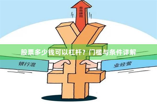 股票多少钱可以杠杆？门槛与条件详解