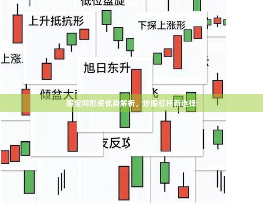 股宝网配资优势解析,炒股杠杆新选择