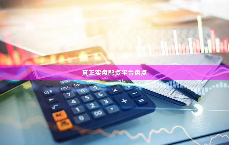真正实盘配资平台盘点