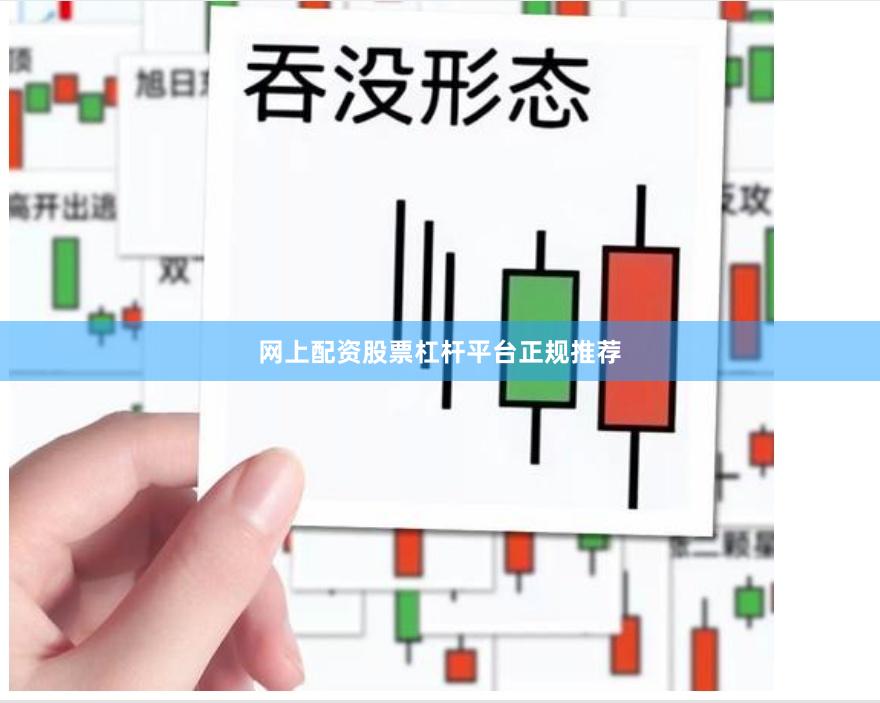 网上配资股票杠杆平台正规推荐